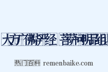 大方广佛华严经·菩萨问明品组词是什么意思的图片